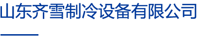 冷庫安裝公司
